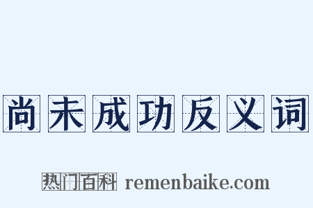 尚未成功反义词是什么意思的图片